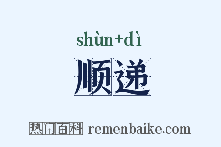 顺递是什么意思的图片